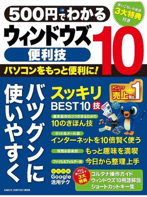 cover image of 500円でわかる ウィンドウズ10便利技: 本編